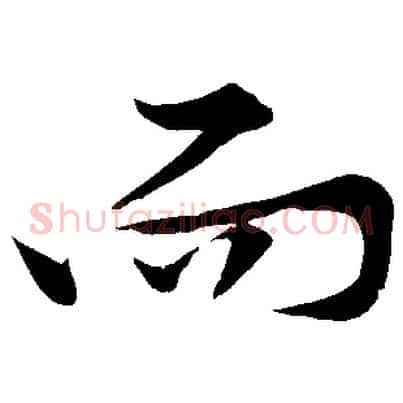 而