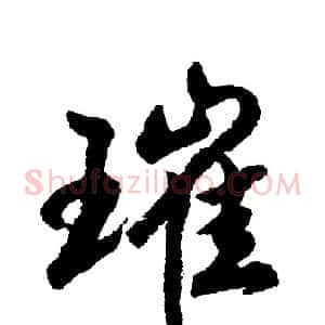 璀