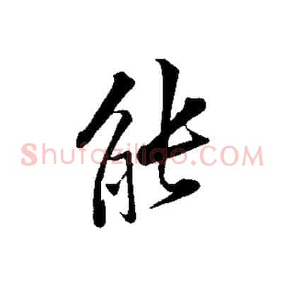 能