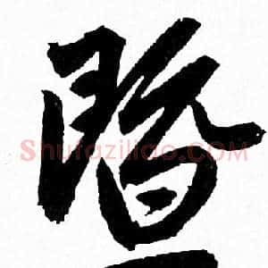 暨