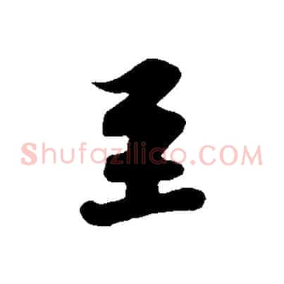 至