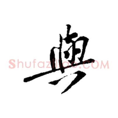 與