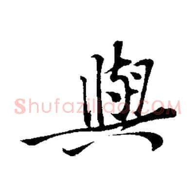 與