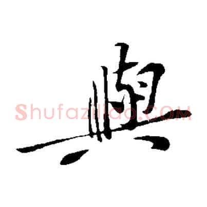 與