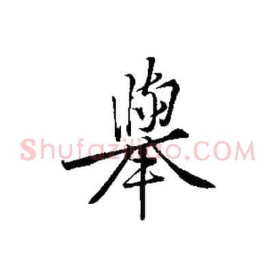 舉