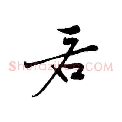 若