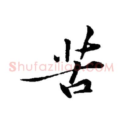 苦
