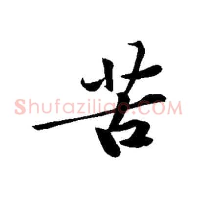 苦