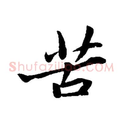 苦