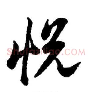 悦