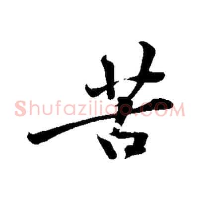 苦