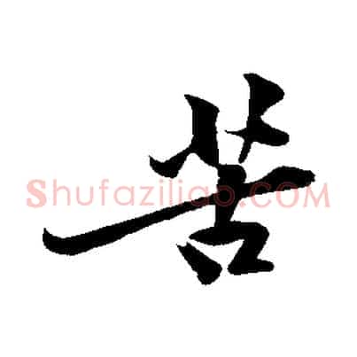 苦