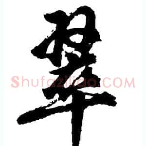 翠