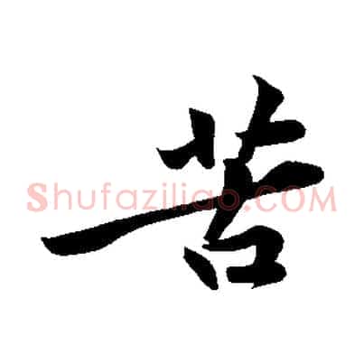 苦