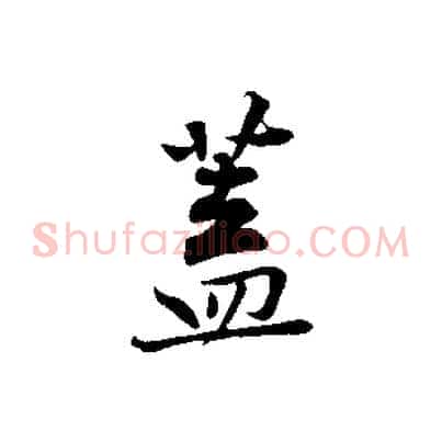 蓋