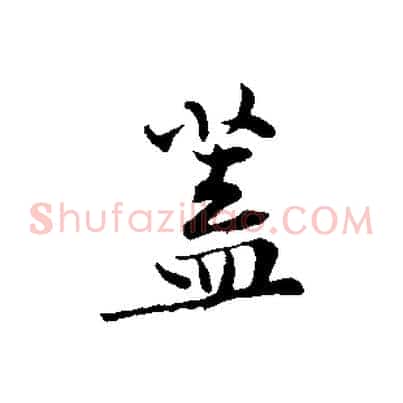 蓋