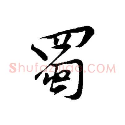 蜀