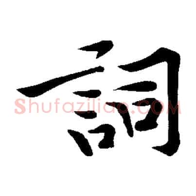 詞