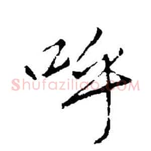 呼