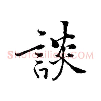 談