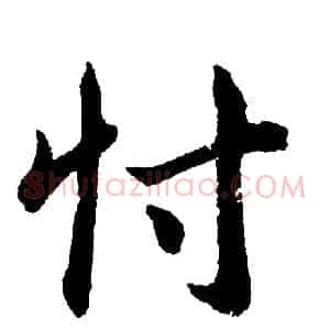 忖