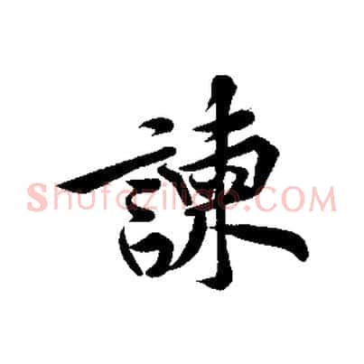 諫