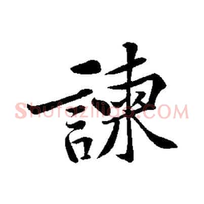 諫