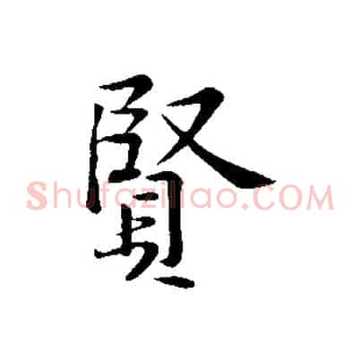 賢