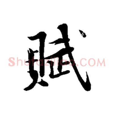 賦