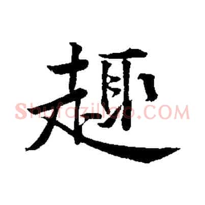 趣