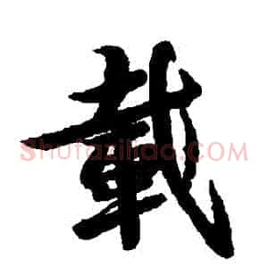 載