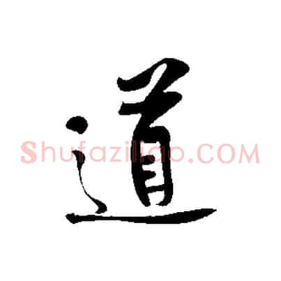 道