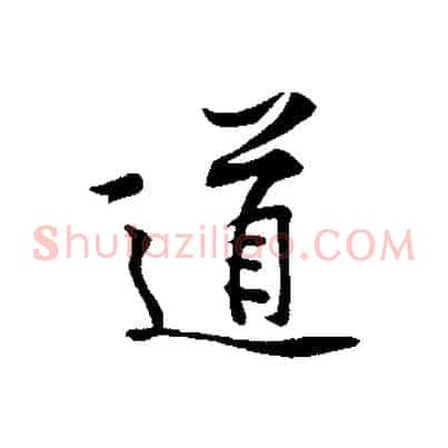 道