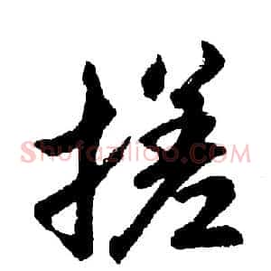 搓