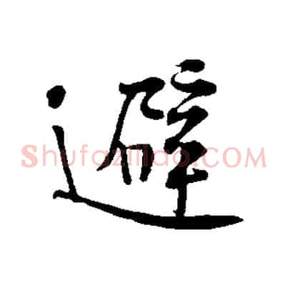 避