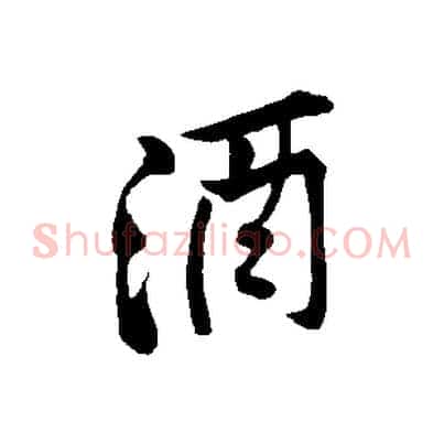 酒