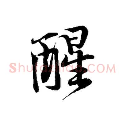 醒