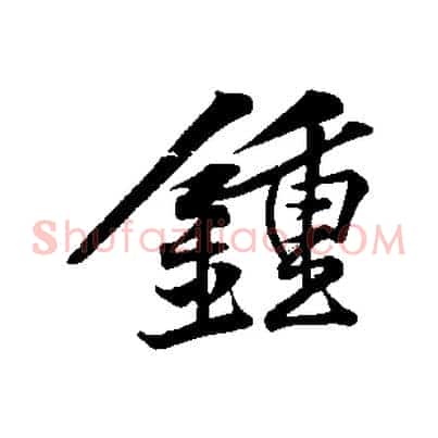 鍾