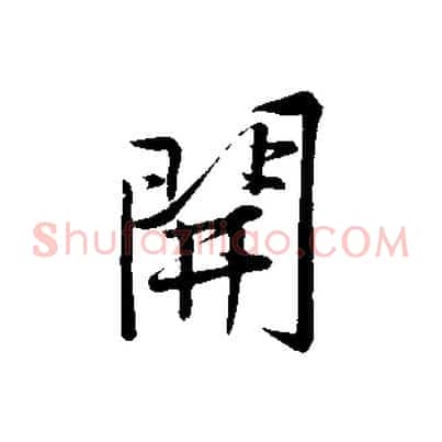 開