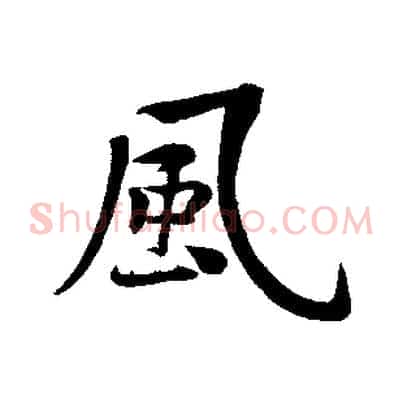 風