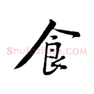食