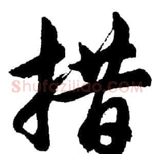 措