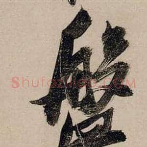 盤