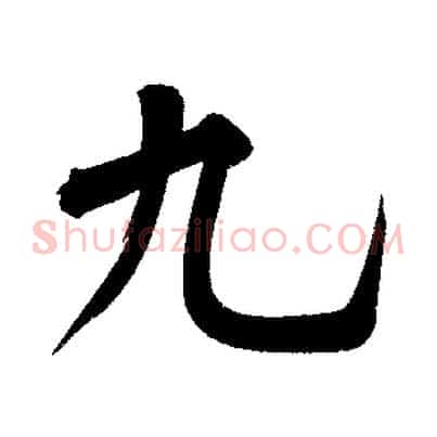 九