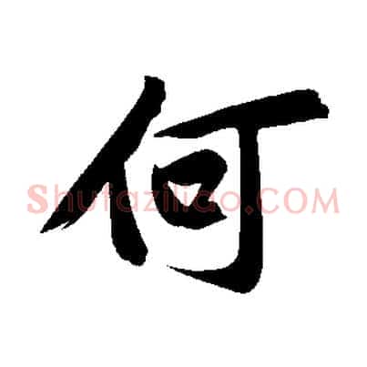 何