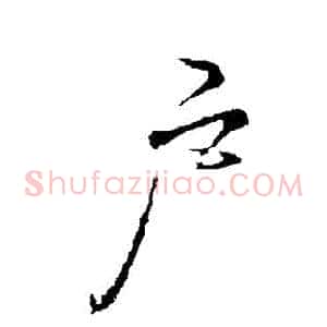 戶
