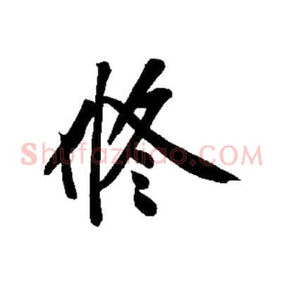 修