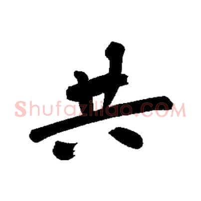 共