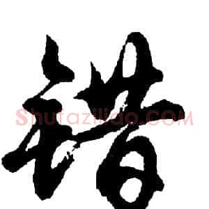 错