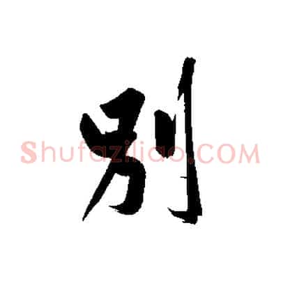 別
